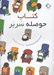 تصویر  كتاب حوصله سر بر
