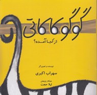 تصویر  گوگوكاكاتي از كجا آمده؟