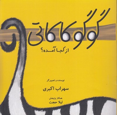 تصویر  گوگوكاكاتي از كجا آمده؟