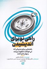 تصویر  راهي نو براي انديشيدن (راهنمايي براي مديراني كه ميخواهند متفاوت ببيند و بهتر عمل كنند)