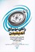 تصویر  راهي نو براي انديشيدن (راهنمايي براي مديراني كه ميخواهند متفاوت ببيند و بهتر عمل كنند)