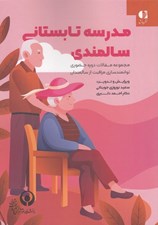 تصویر  مدرسه تابستاني سالمندي (مجموعه مقالات دوره حضوري توانمندسازي مراقبت از سالمندان)