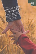 تصویر  مديريت اضطراب جدايي در كودكان و نوجوانان