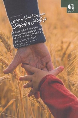 تصویر  مديريت اضطراب جدايي در كودكان و نوجوانان