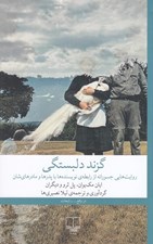 تصویر  گزند دلبستگي (روايت هايي جسورانه از رابطه ي نويسنده ها با پدرها و مادرهاي شان)