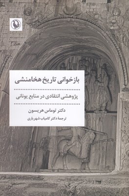 تصویر  بازخواني تاريخ هخامنشي (پژوهشي انتقادي در منابع يوناني)