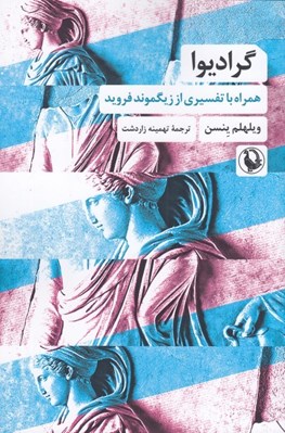 تصویر  گراديوا (همراه با تفسيري از زيگموند فرويد)