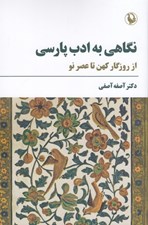 تصویر  نگاهي به ادب پارسي (از روزگار كهن تا عصر نو)