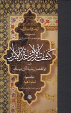 تصویر  كشف الاسرار و عدة الابرار 3 (انعام تا هود) / منسوب به خواجه عبدالله انصاري