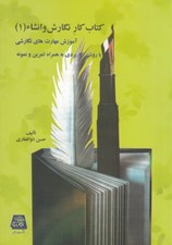 تصویر  كتاب كار نگارش و انشاء 1 (آموزش مهارت هاي نگارشي با روشي كاربردي به همراه تمرين و نمونه)