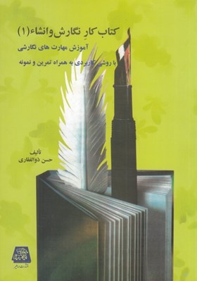 تصویر  كتاب كار نگارش و انشاء 1 (آموزش مهارت هاي نگارشي با روشي كاربردي به همراه تمرين و نمونه)