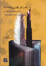 تصویر  كتاب كار نگارش و انشاء 2 (آموزش مهارت هاي نگارشي با روشي كاربردي به همراه تمرين و نمونه)