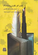 تصویر  كتاب كار نگارش و انشاء 3 (آموزش مهارت هاي نگارشي با روشي كاربردي به همراه تمرين و نمونه)