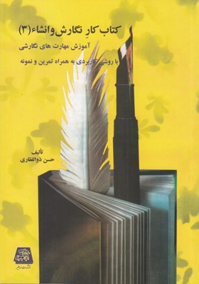 تصویر  كتاب كار نگارش و انشاء 3 (آموزش مهارت هاي نگارشي با روشي كاربردي به همراه تمرين و نمونه)