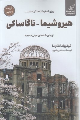 تصویر  هيروشيما ناگاساكي (از زبان شاهدان عيني فاجعه)
