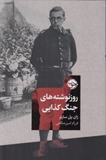 تصویر  روزنوشته هاي جنگ كذايي