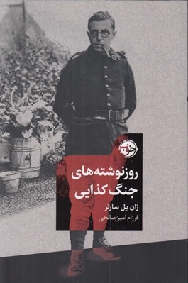 تصویر  روزنوشته هاي جنگ كذايي