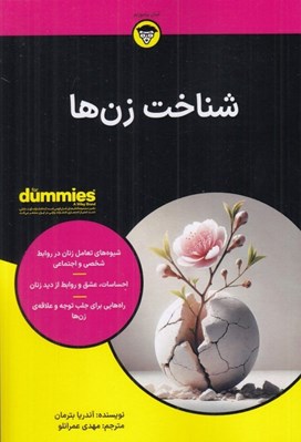 تصویر  شناخت زن ها / كتاب هاي داميز