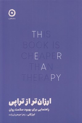 تصویر  ارزان تر از تراپي (راهنمايي براي بهبود سلامت روان)