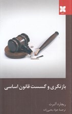 تصویر  بازنگري و گسست قانون اساسي