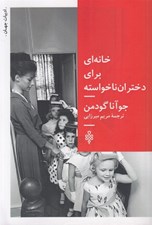 تصویر  خانه اي براي دختران ناخواسته