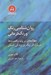 تصویر  روان شناسي رنگ و رنگ درماني (مطالعه اي بر پايه واقعيت ها درباره اثر رنگ بر زندگي انسان)