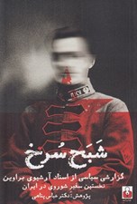 تصویر  شبح سرخ (گزارشي سياسي از اسناد آرشيوي براوين نخستين سفير شوروي در ايران)