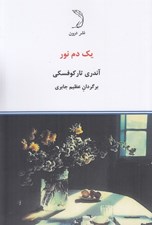 تصویر  يك دم نور