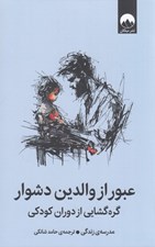 تصویر  عبور از والدين دشوار (گره گشايي از دوران كودكي)