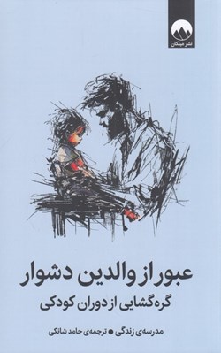 تصویر  عبور از والدين دشوار (گره گشايي از دوران كودكي)