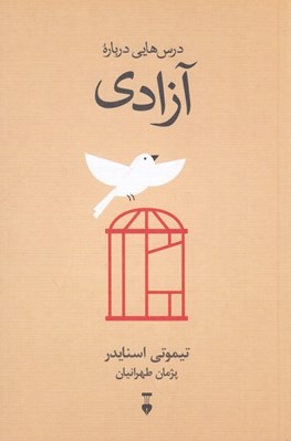 تصویر  درس هايي درباره آزادي