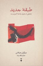 تصویر  طبقه جديد (تحليلي از تحول جامعه كمونيست)