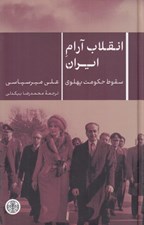 تصویر  انقلاب آرام ايران (سقوط حكومت پهلوي)