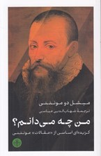 تصویر  من چه مي دانم؟ (گزيده اي اساسي از مقالات مونتني)