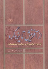 تصویر  از آفرينش تا يزدگرد (تاريخ ايرانيان به روايت شاهنامه)