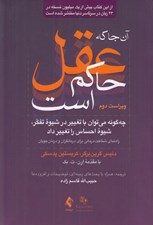 تصویر  آنجا كه عقل حاكم است (چه گونه مي توان با تغيير در شيوه تفكر شيوه احساس را تغيير داد راهنماي شناخت درماني براي درمانگران و درمان جويان)