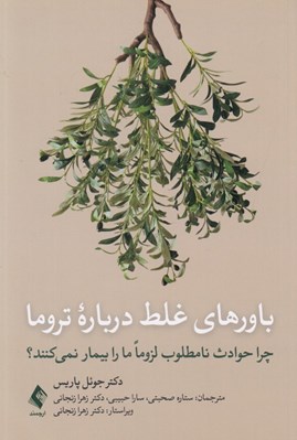 تصویر  باورهاي غلط درباره تروما (چرا حوادث نامطلوب لزوما ما را بيمار نمي كنند؟)