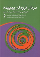 تصویر  درمان تروماي پيچيده (با رويكردي مرحله به مرحله و روابط محور)