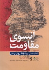 تصویر  آنسوي مقاومت (تكنيك هاي پيشرفته روان درماني)