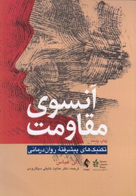 تصویر  آنسوي مقاومت (تكنيك هاي پيشرفته روان درماني)