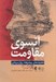 تصویر  آنسوي مقاومت (تكنيك هاي پيشرفته روان درماني)