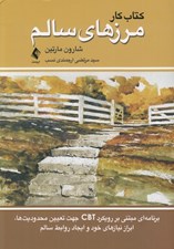 تصویر  كتاب كار مرزهاي سالم (برنامه اي مبتني بر CBT جهت تعيين محدوديت ها ابزار نيازهاي خود و ايجاد روابط سالم)