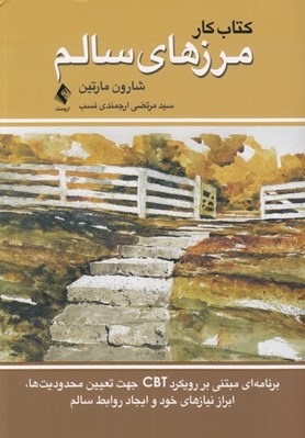 تصویر  كتاب كار مرزهاي سالم (برنامه اي مبتني بر CBT جهت تعيين محدوديت ها ابزار نيازهاي خود و ايجاد روابط سالم)