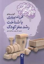 تصویر  فرزندپروري با شناخت رشد مغز كودك