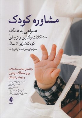 تصویر  مشاوره كودك (همراهي به هنگام مشكلات رفتاري و تروماي كودكان زير 6 سال همراه با پرسش نامه ها و كاربرگ ها)