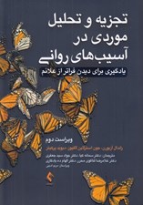 تصویر  تجزيه و تحليل موردي در آسيب هاي رواني (يادگيري براي ديدن فراتر از علائم)