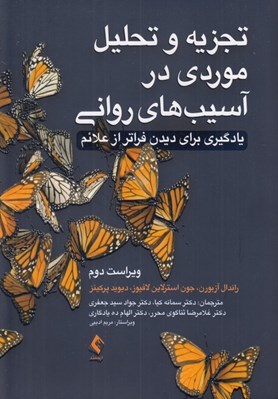 تصویر  تجزيه و تحليل موردي در آسيب هاي رواني (يادگيري براي ديدن فراتر از علائم)