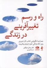 تصویر  راه و رسم تغييرآفريني در زندگي (مصاحبه انگيزشي كتاب كار ضروري براي آنكه زندگي خود را دوباره بيافرينيد)