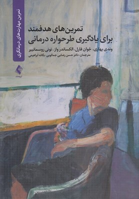 تصویر  تمرين هاي هدفمند براي يادگيري طرحواره درماني