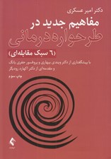تصویر  مفاهيم جديد در طرحواره درماني (6 سبك مقابله اي)